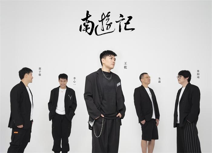南游记乐队