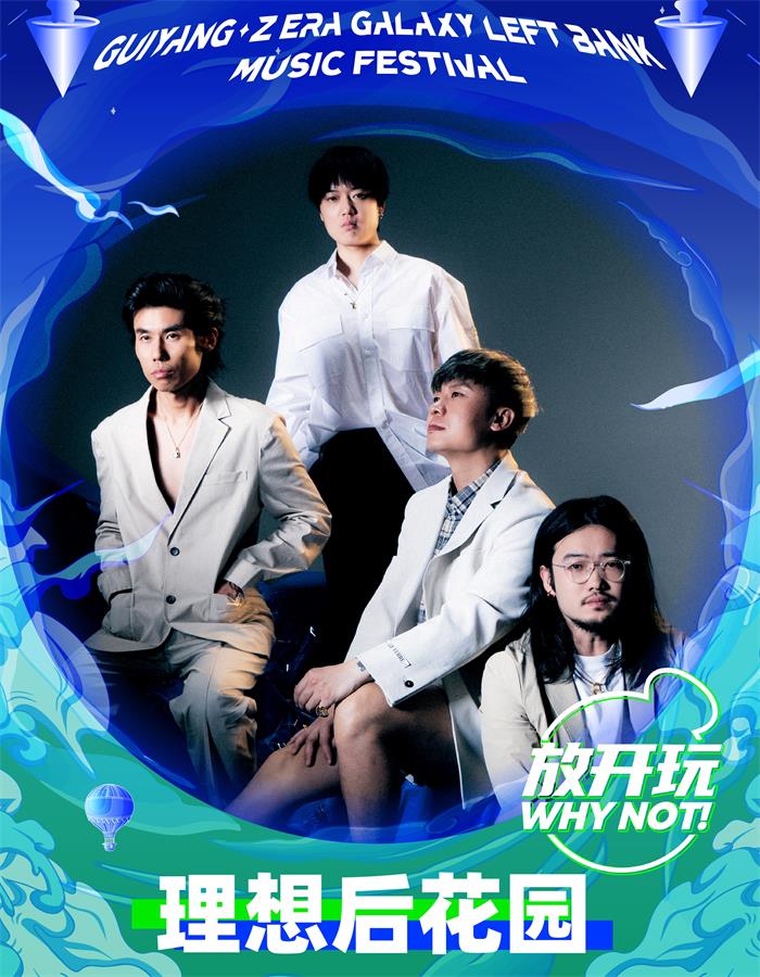 理想后花园乐队